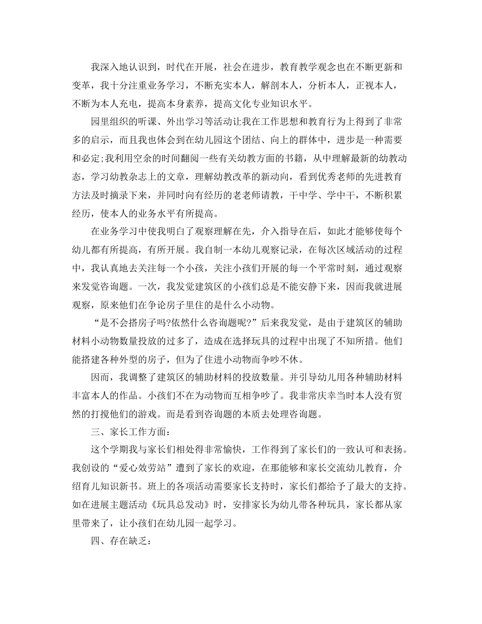 教学工作参考总结幼儿园教师年度考核个人参考总结的范文_第2页