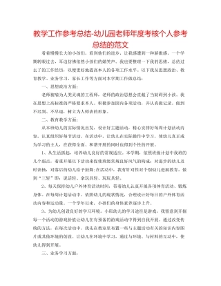 教学工作参考总结幼儿园教师年度考核个人参考总结的范文