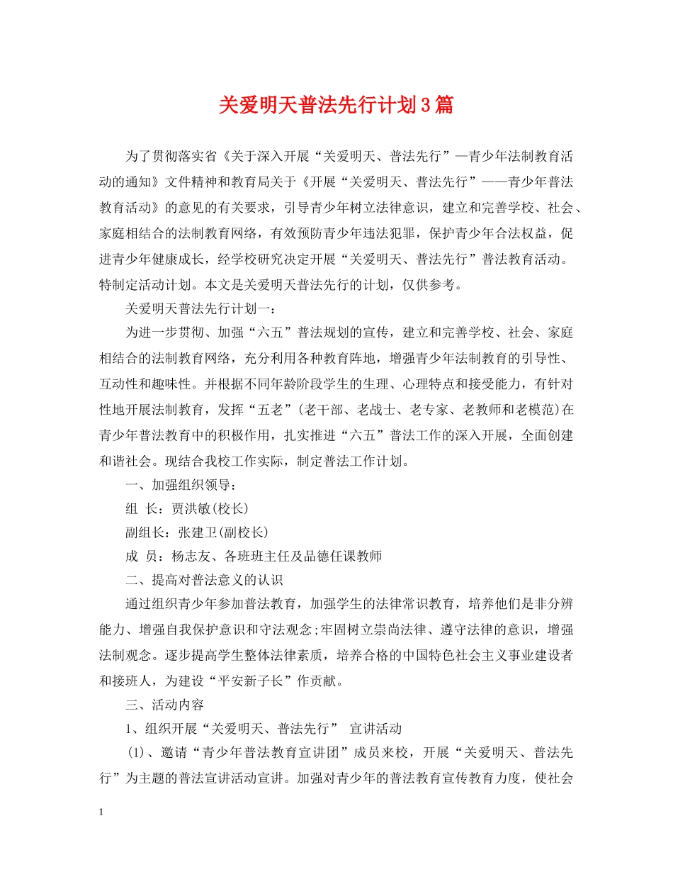 关爱明天普法先行计划3篇 _第1页