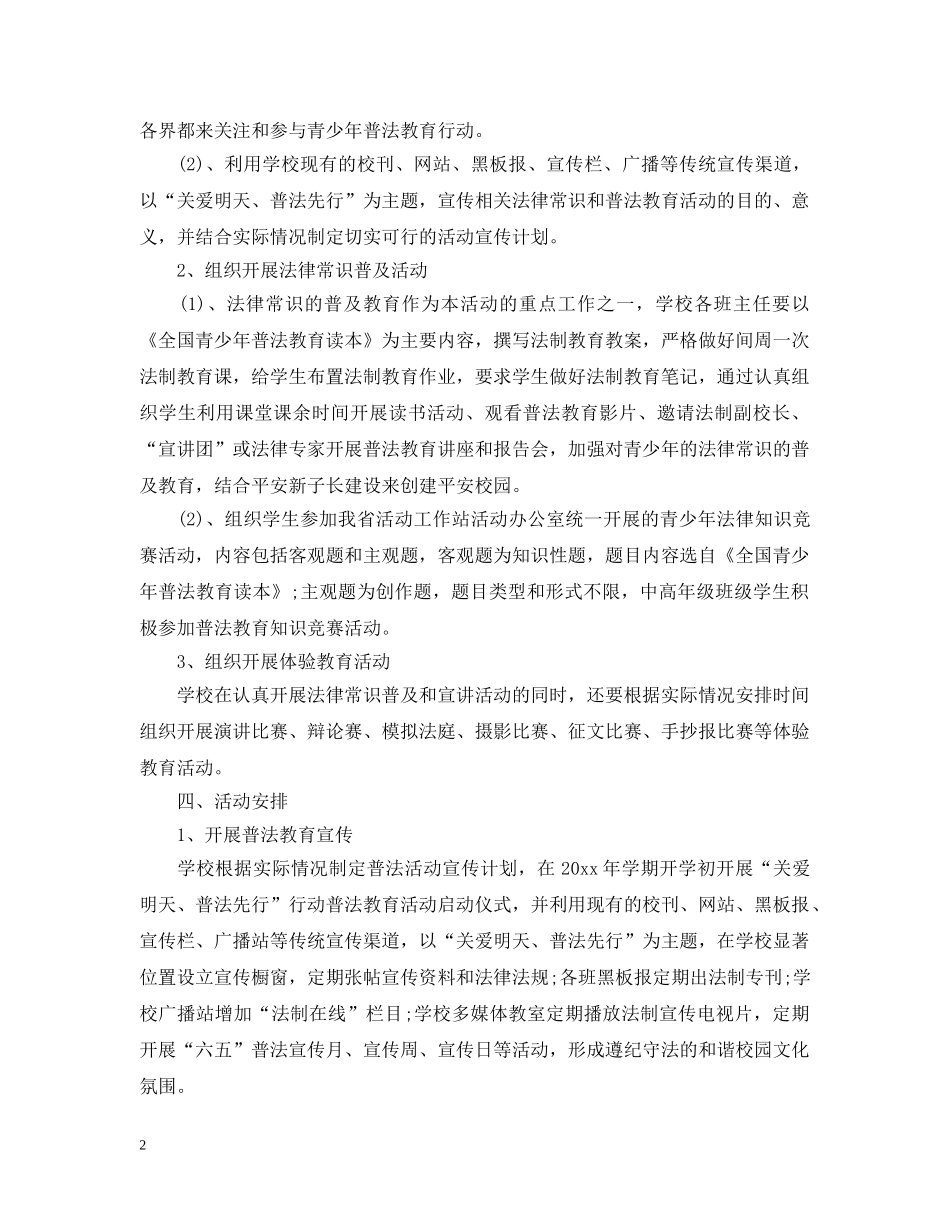 关爱明天普法先行计划3篇 _第2页
