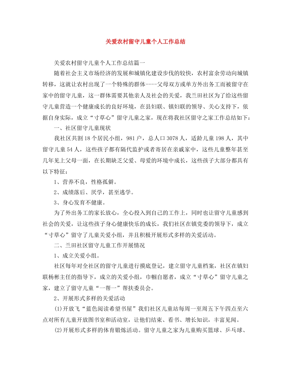 关爱农村留守儿童个人工作总结 _第1页