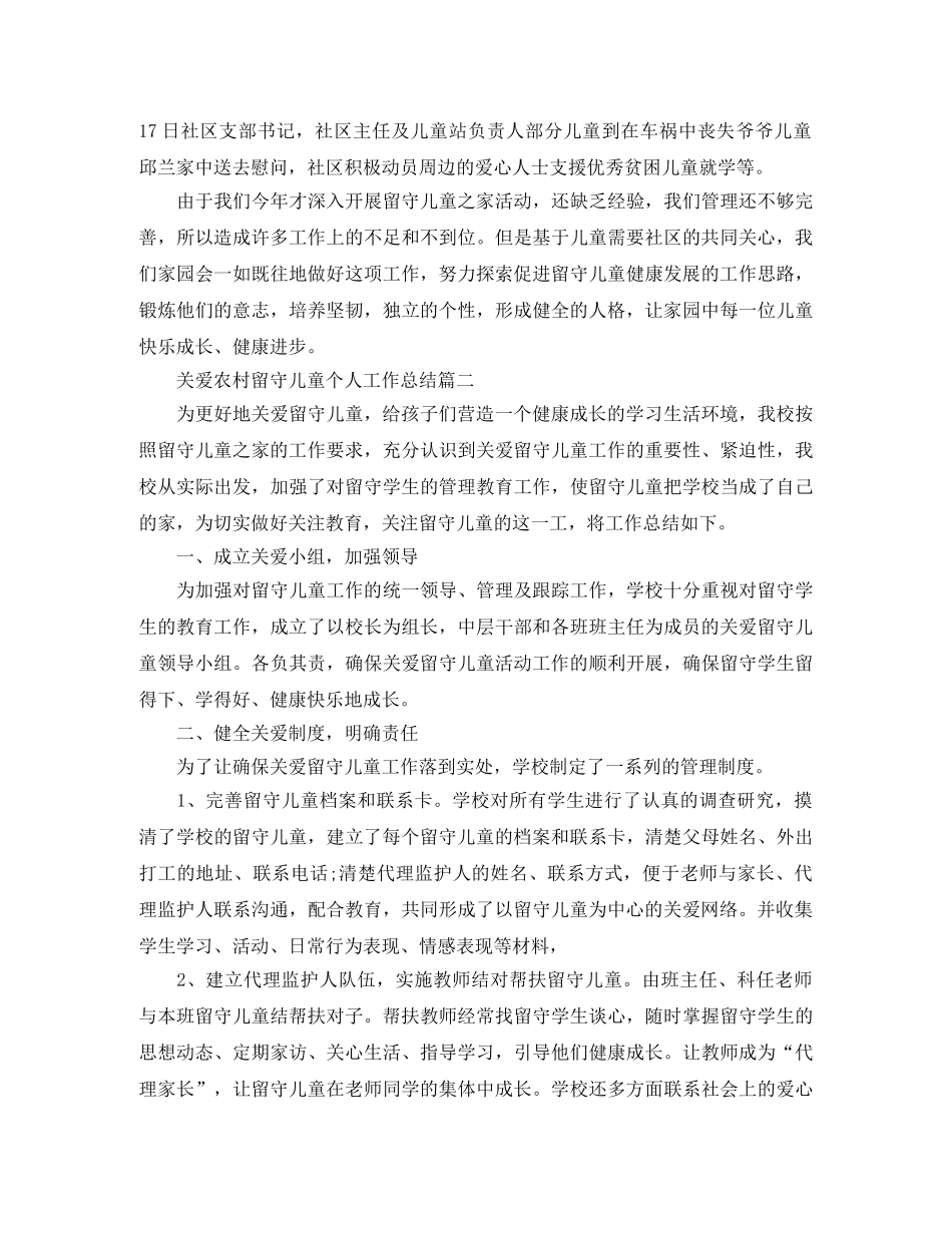 关爱农村留守儿童个人工作总结 _第3页