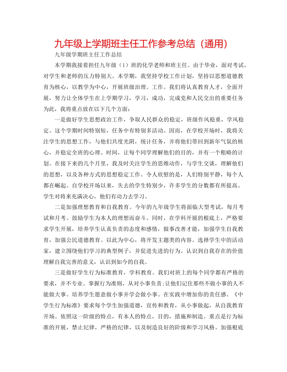 九年级上学期班主任工作参考总结（通用）_第1页