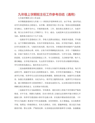 九年级上学期班主任工作参考总结（通用）