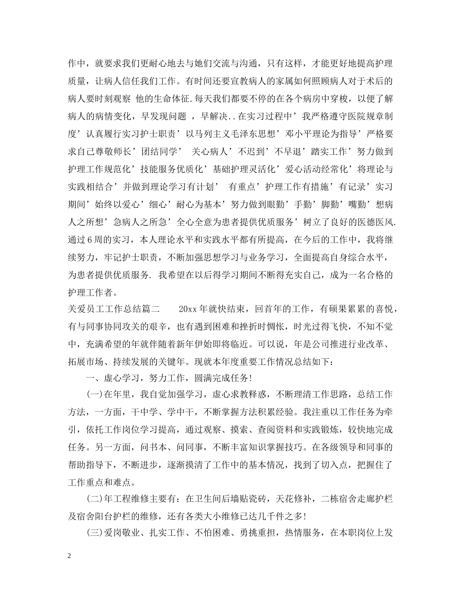 关爱员工工作总结 _第2页