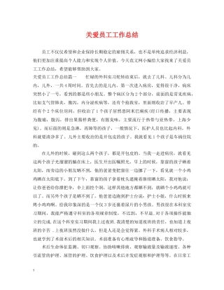 关爱员工工作总结 