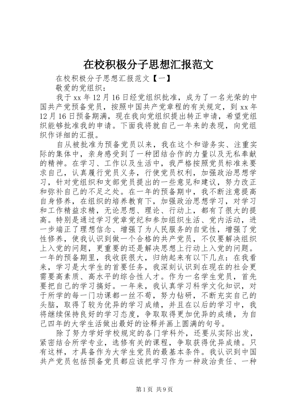 在校积极分子思想汇报范文_第1页