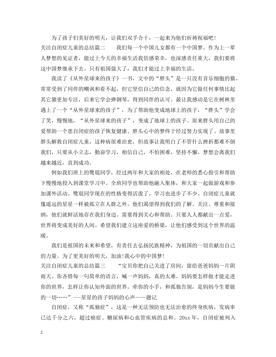 关注自闭症儿童的总结 _第2页