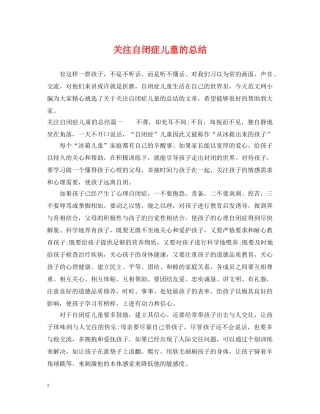 关注自闭症儿童的总结 