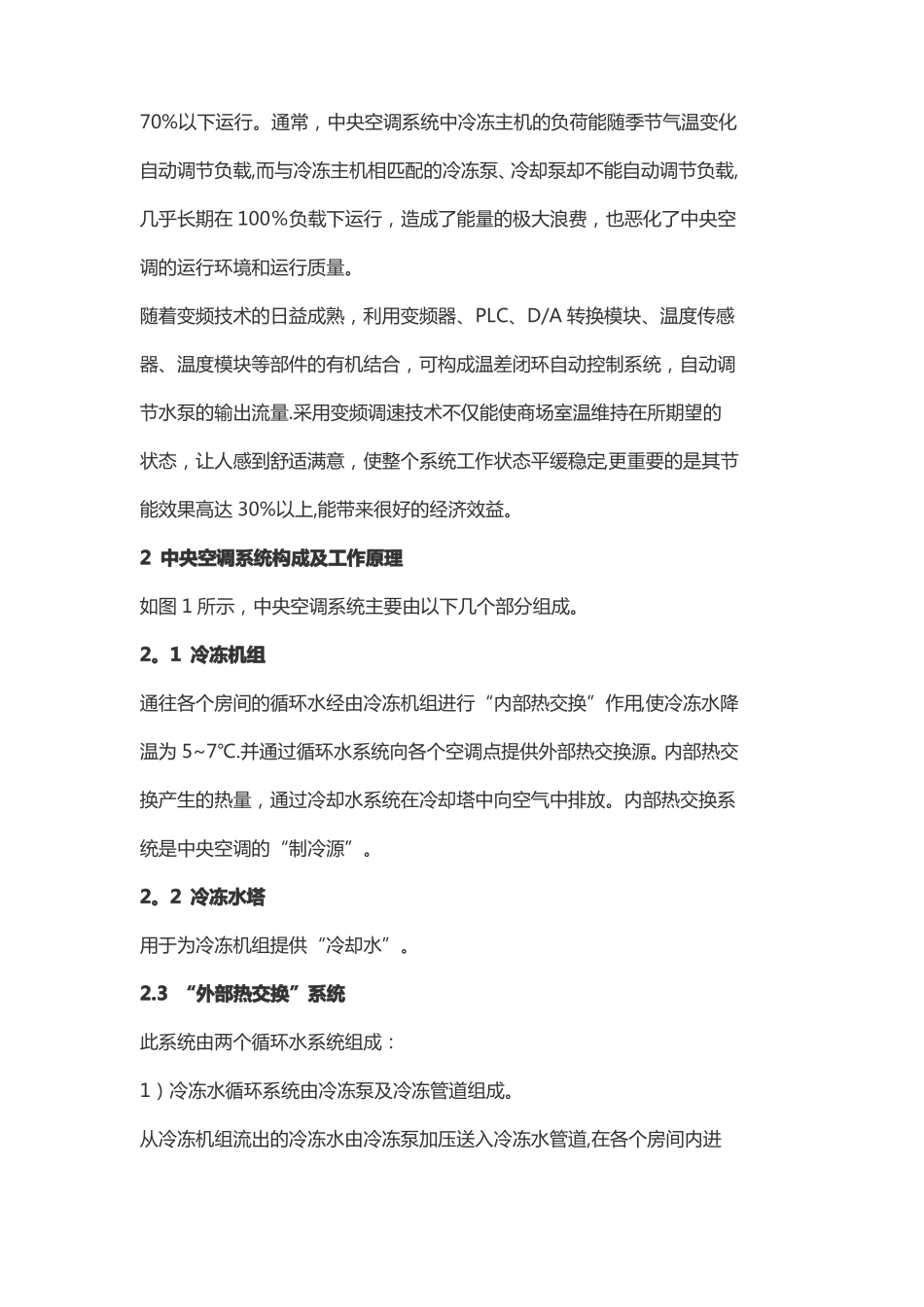 办公楼中央空调系统变频节能改造方案_第2页