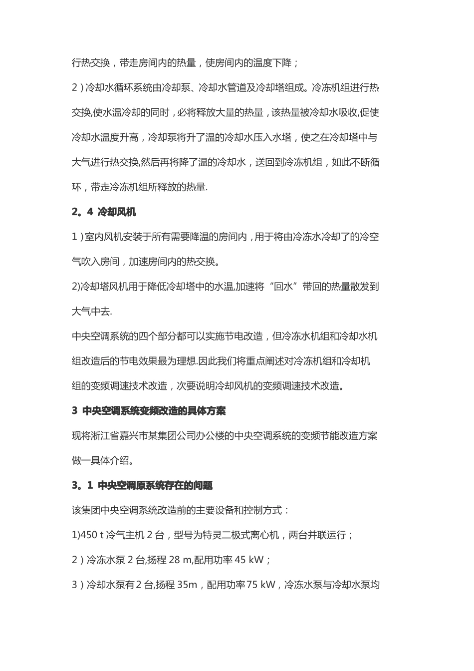 办公楼中央空调系统变频节能改造方案_第3页