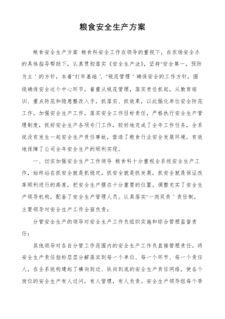 粮食安全生产方案