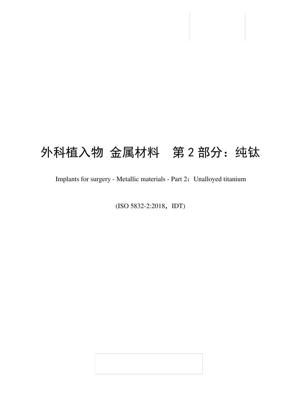 外科植入物金属材料第2部分纯钛_第1页