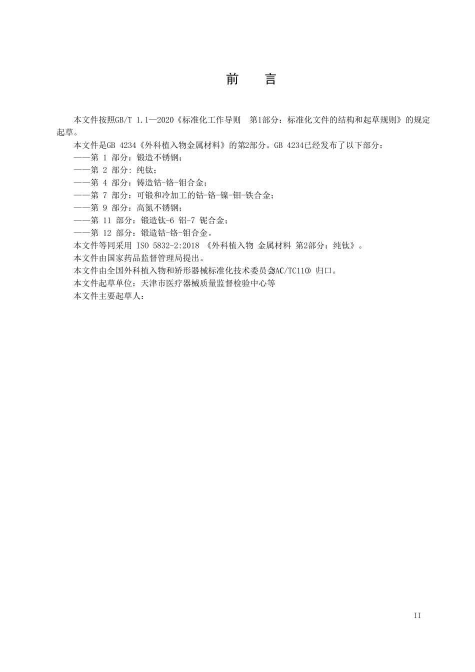 外科植入物金属材料第2部分纯钛_第3页
