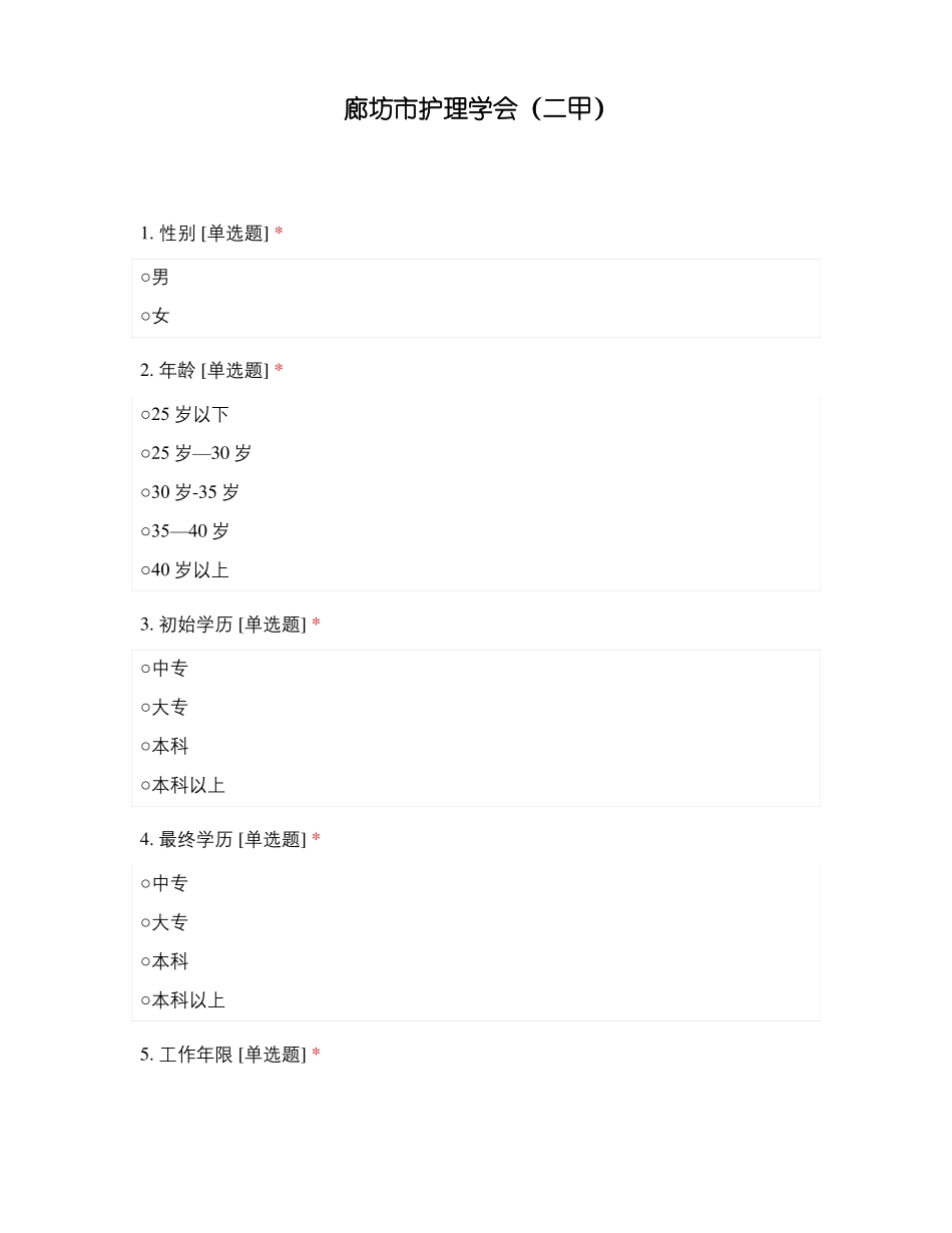 廊坊护理学会二甲_第1页