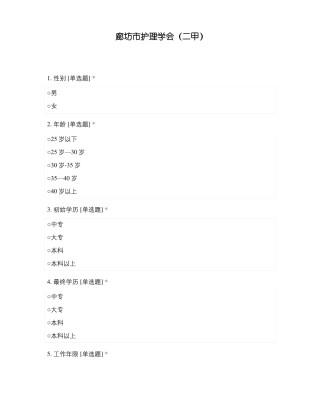 廊坊护理学会二甲