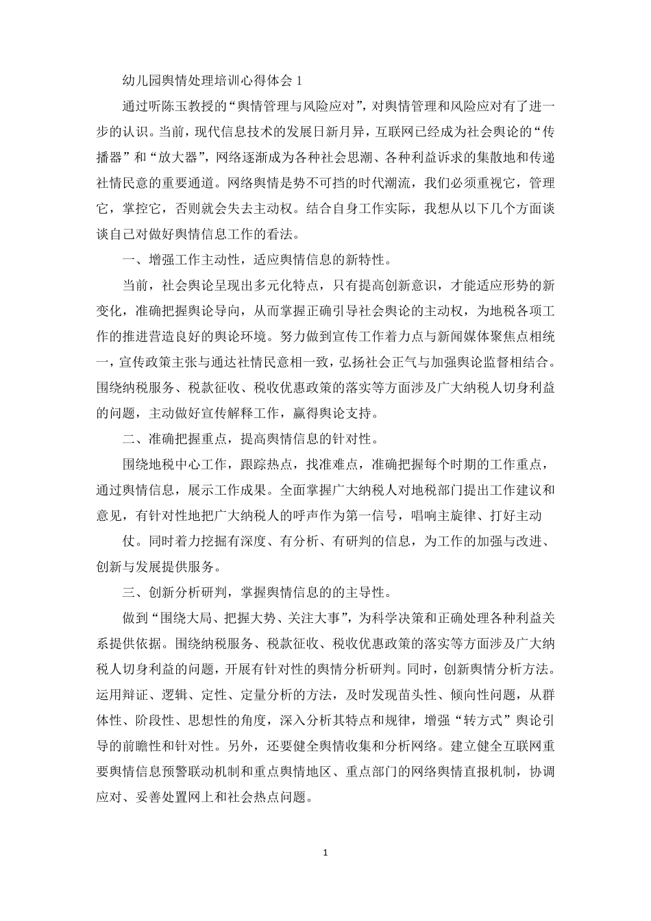 幼儿园舆情处理培训心得体会_第1页