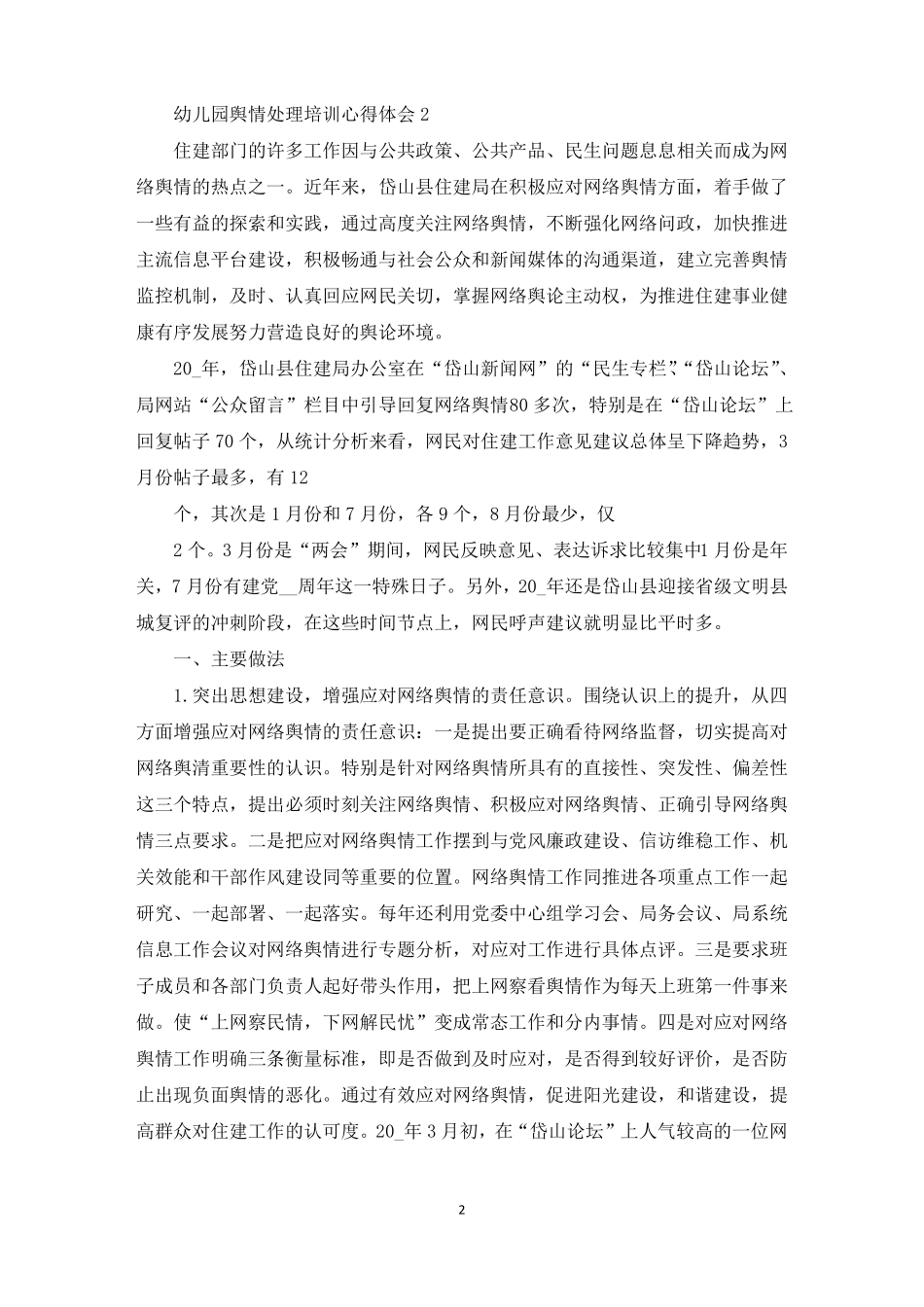 幼儿园舆情处理培训心得体会_第2页