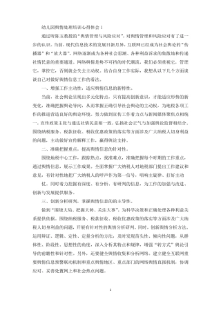 幼儿园舆情处理培训心得体会