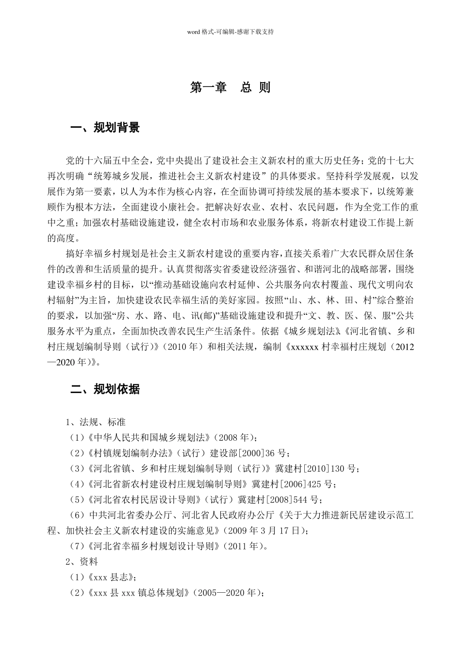 村庄规划范本_第2页