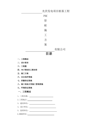 光伏发电PHC管桩施工方案报告