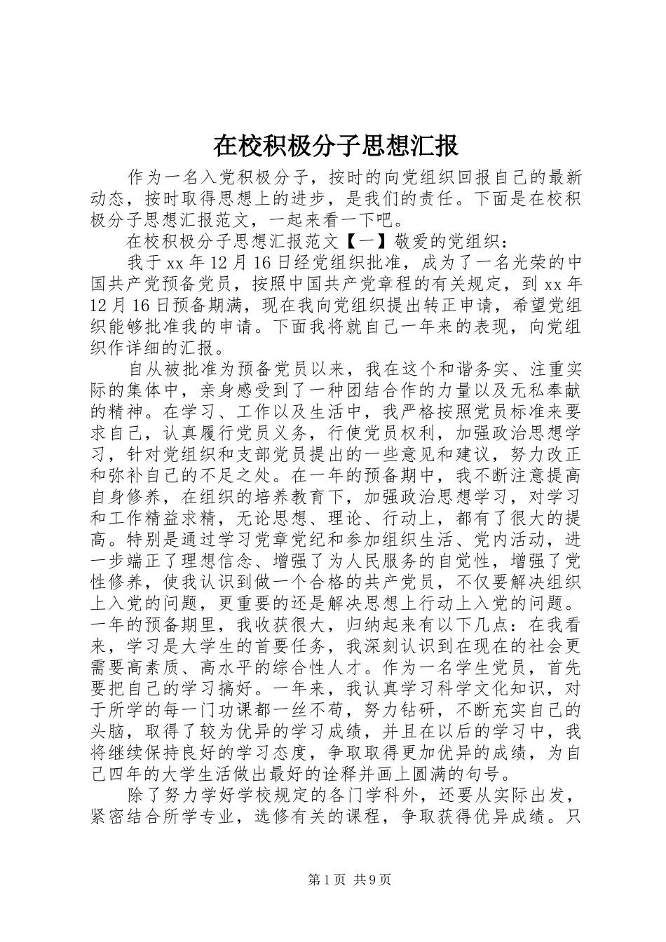 在校积极分子思想汇报_第1页