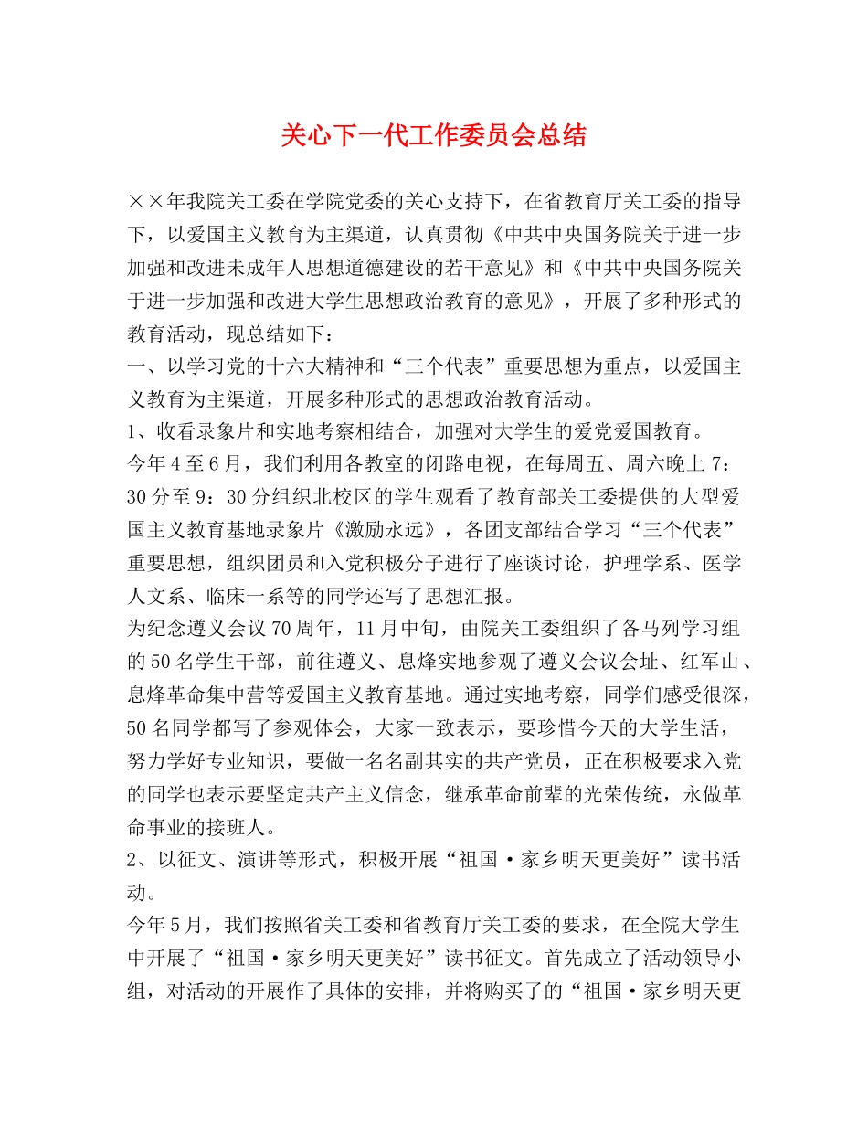 关心下一代工作委员会总结 _第1页