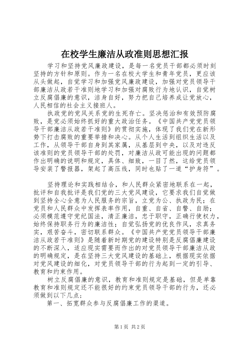 在校学生廉洁从政准则思想汇报_第1页