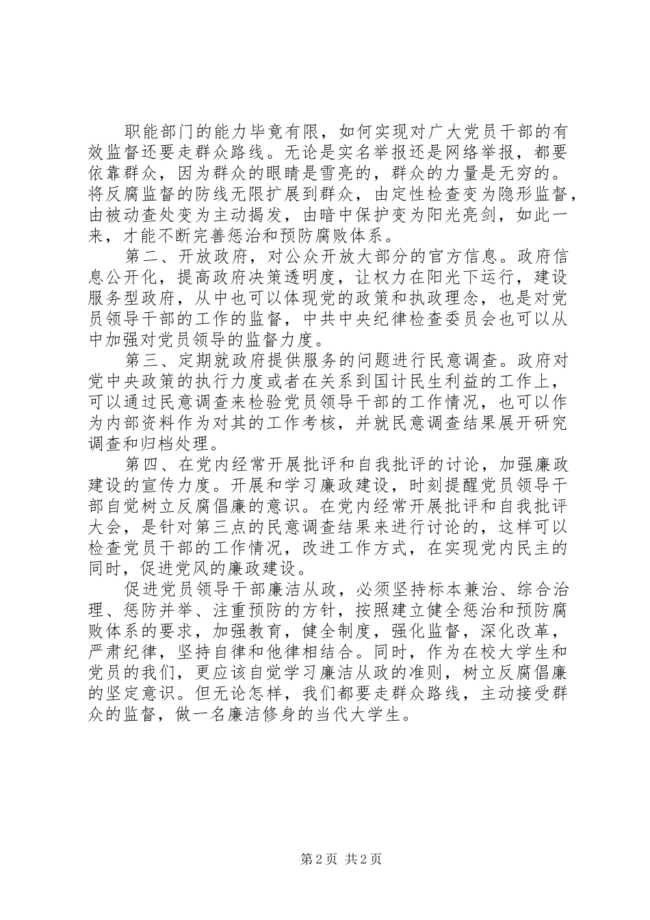 在校学生廉洁从政准则思想汇报_第2页