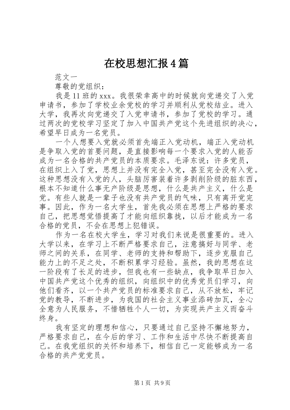 在校思想汇报4篇_第1页