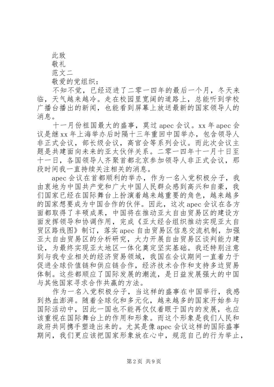 在校思想汇报4篇_第2页