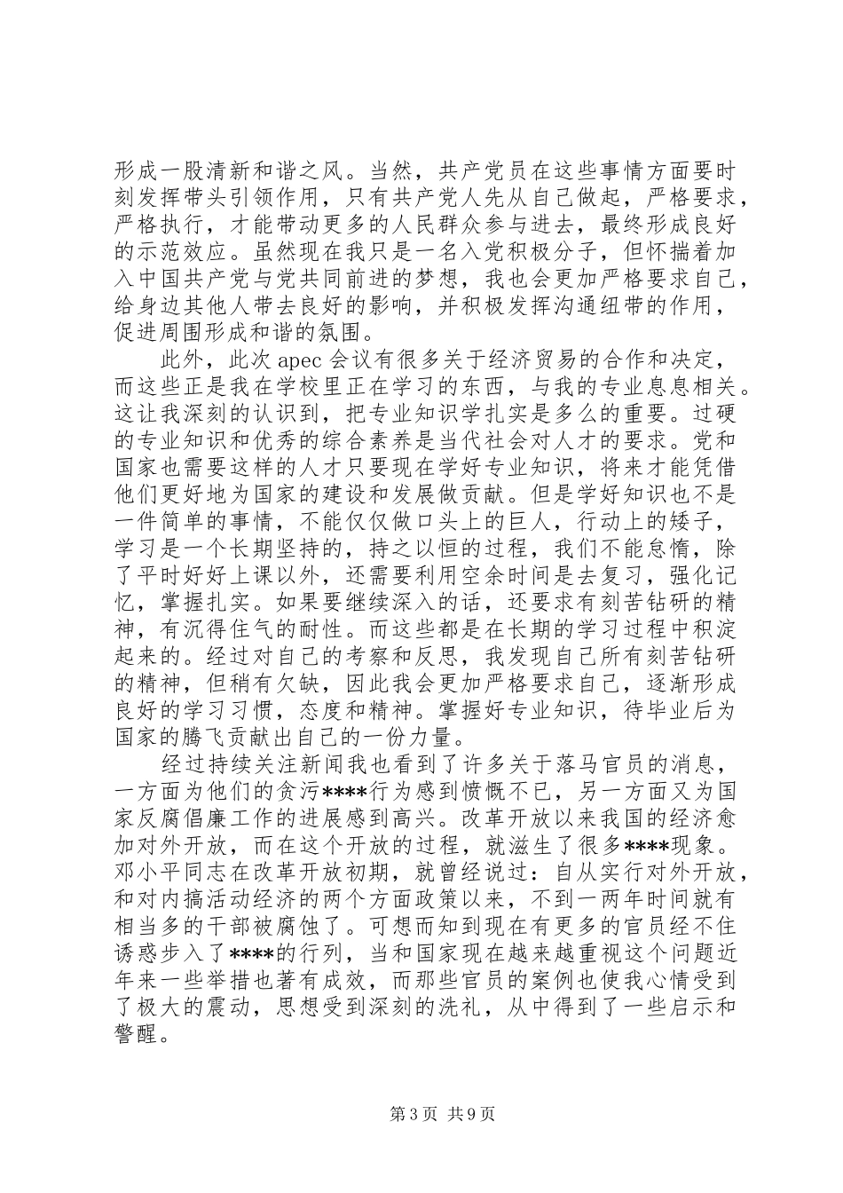 在校思想汇报4篇_第3页