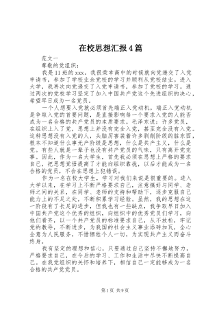 在校思想汇报4篇