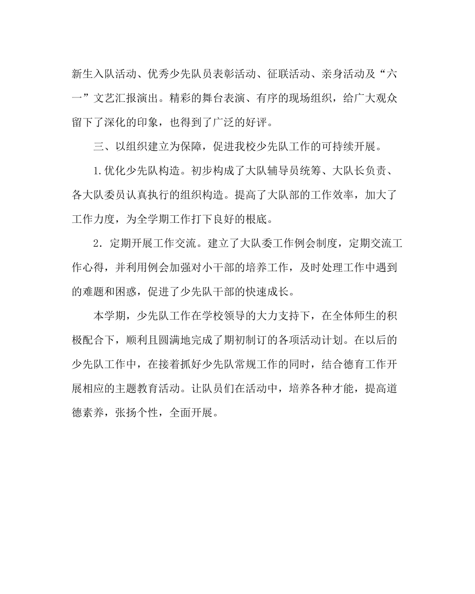 少先队工作范文小学少先队工作总结11_第3页