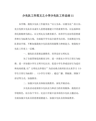 少先队工作范文小学少先队工作总结11