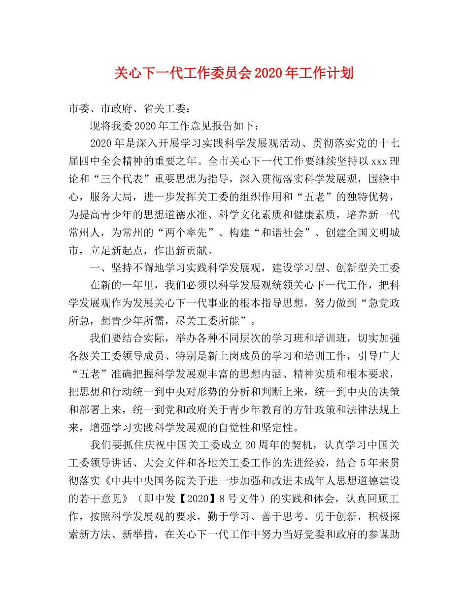 关心下一代工作委员会2020年工作计划 _第1页