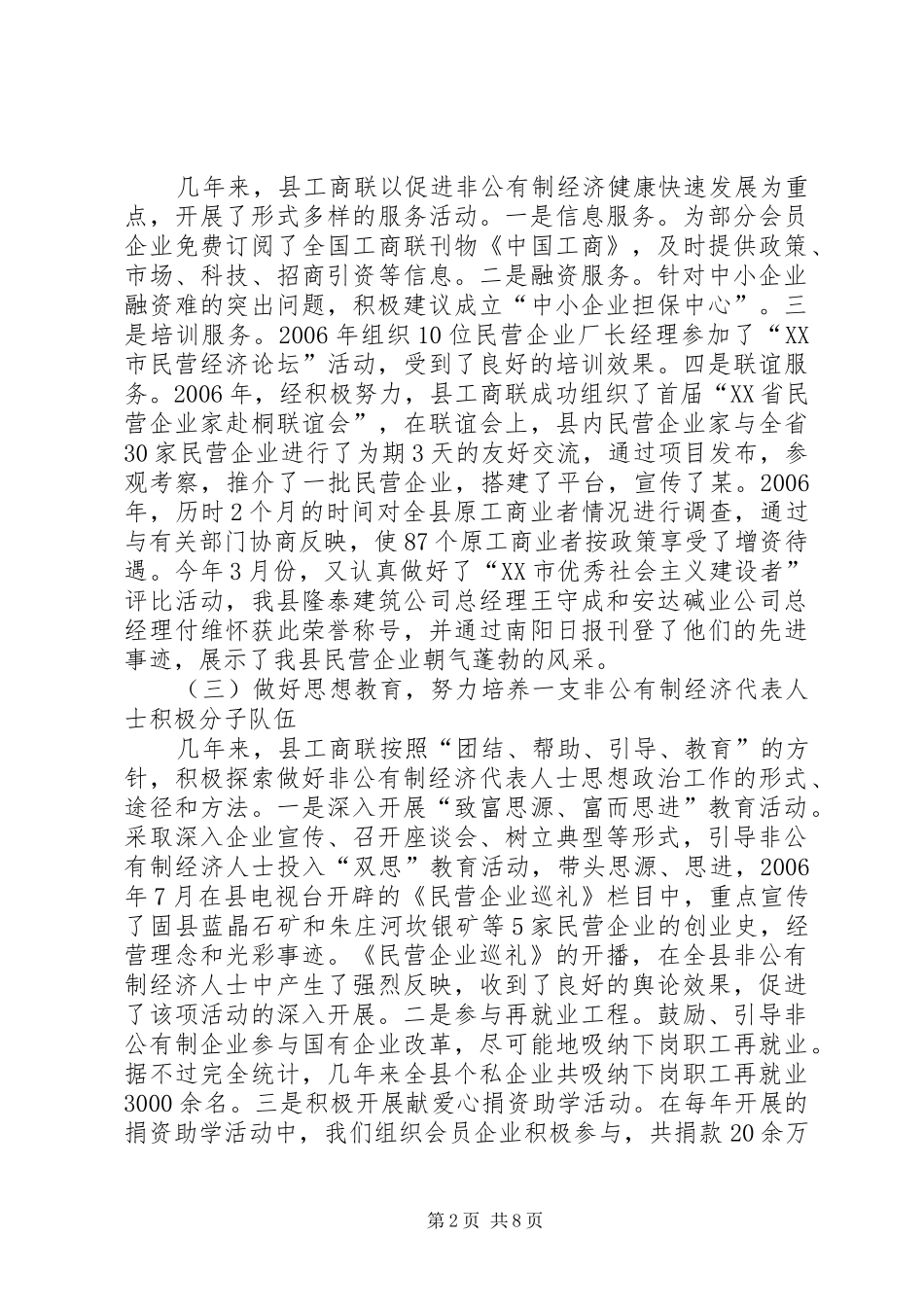 在某县工商业联合会（总商会）第七届会员代表大会上的工作报告_第2页