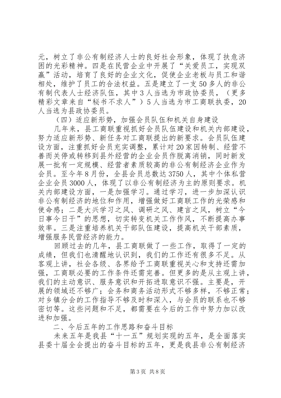 在某县工商业联合会（总商会）第七届会员代表大会上的工作报告_第3页