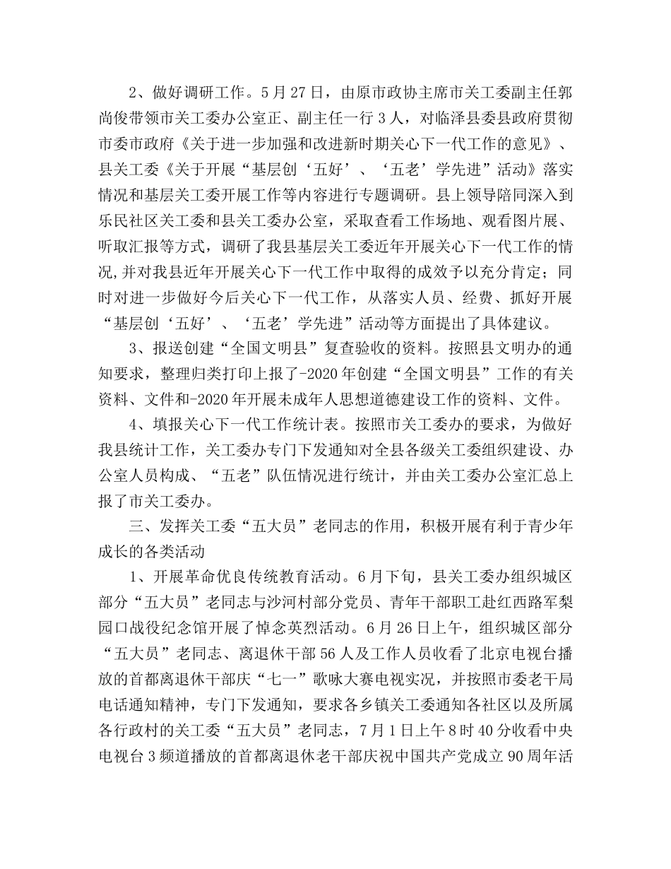 关心下一代委员会上半年工作总结 _第2页