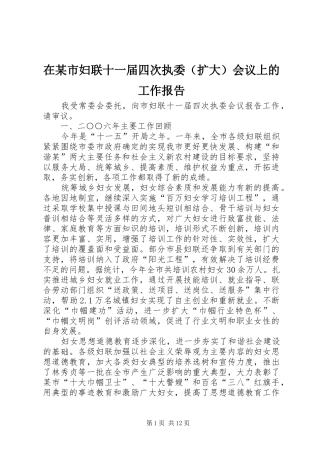 在某市妇联十一届四次执委（扩大）会议上的工作报告