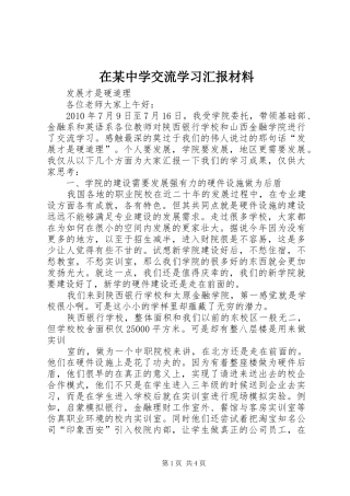 在某中学交流学习汇报材料