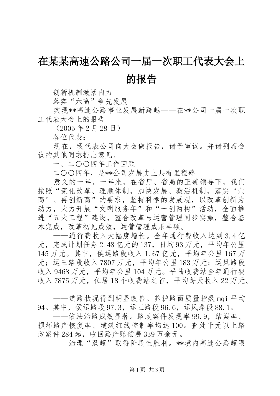 在某某高速公路公司一届一次职工代表大会上的报告_第1页
