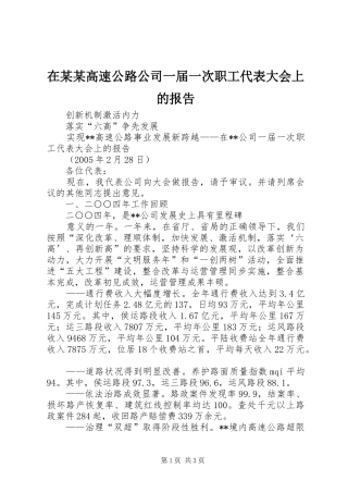 在某某高速公路公司一届一次职工代表大会上的报告