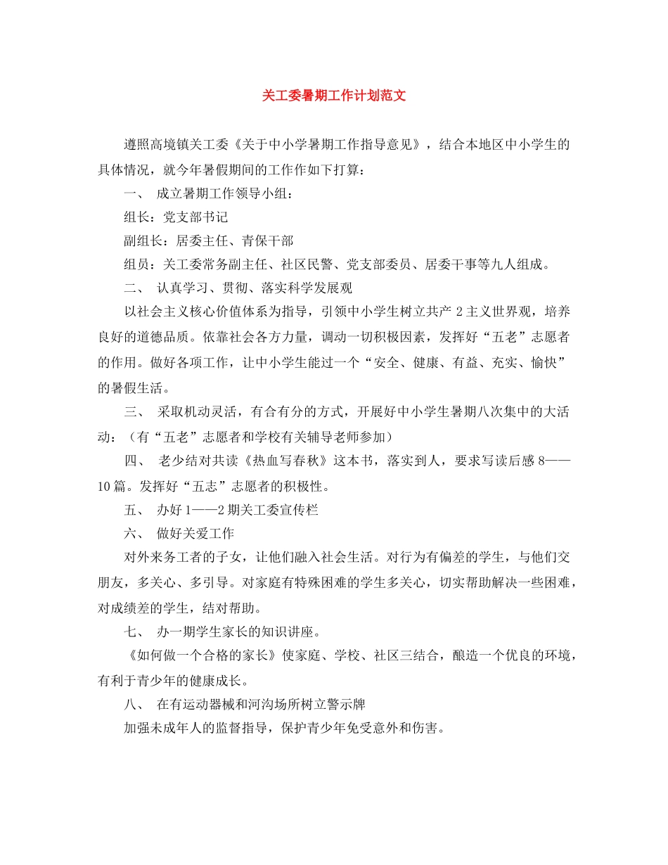 关工委暑期工作计划范文 _第1页