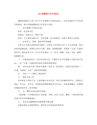 关工委暑期工作计划范文 