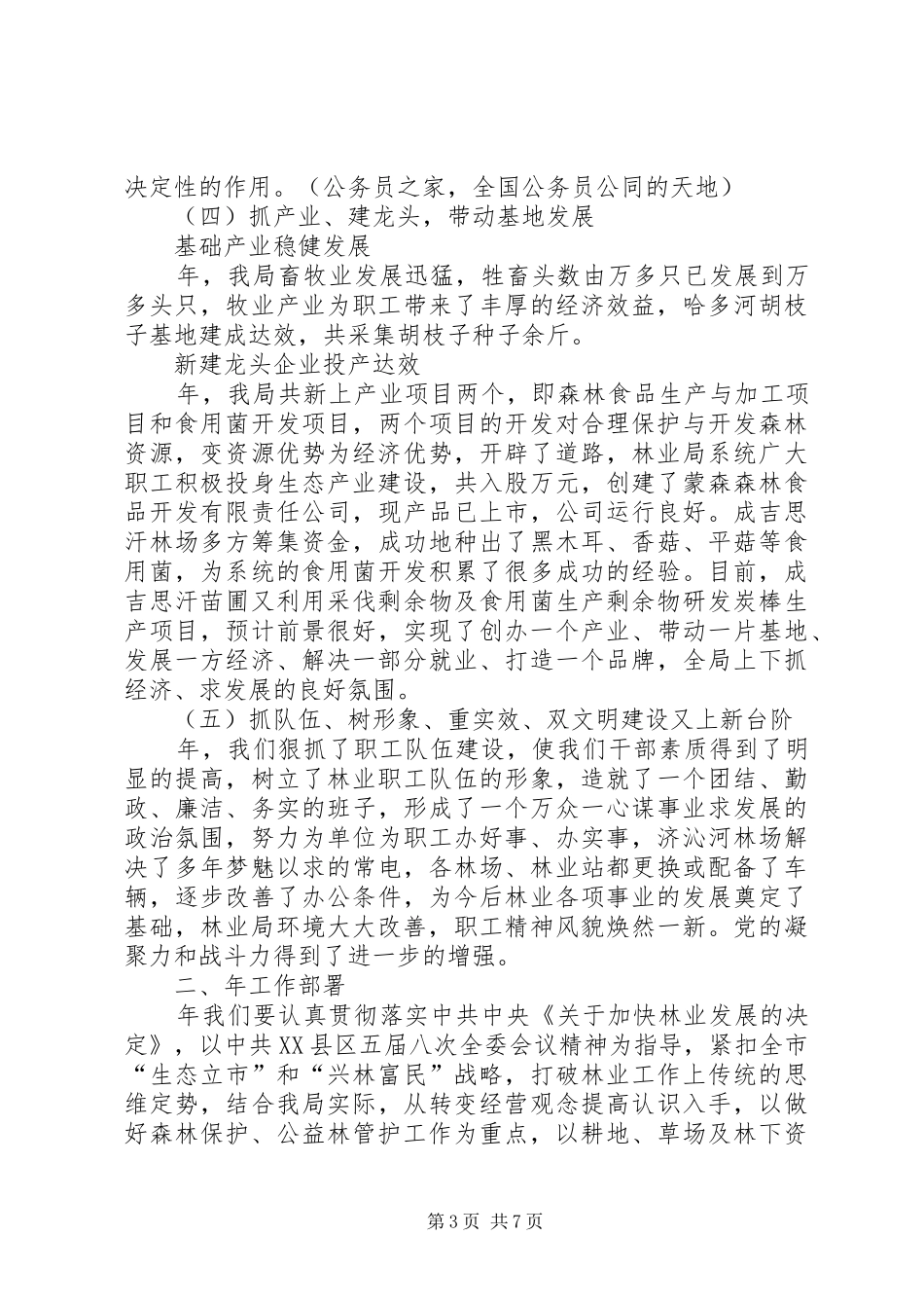 在林业系统工作会议上的报告_第3页