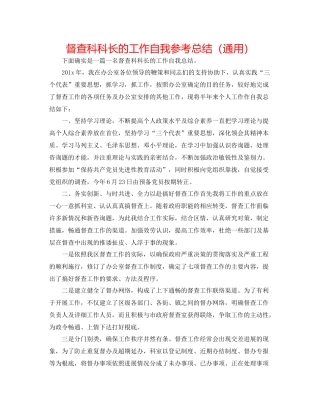 督查科科长的工作自我参考总结（通用）