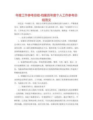 2021年度工作参考总结档案员年度个人工作参考总结范文