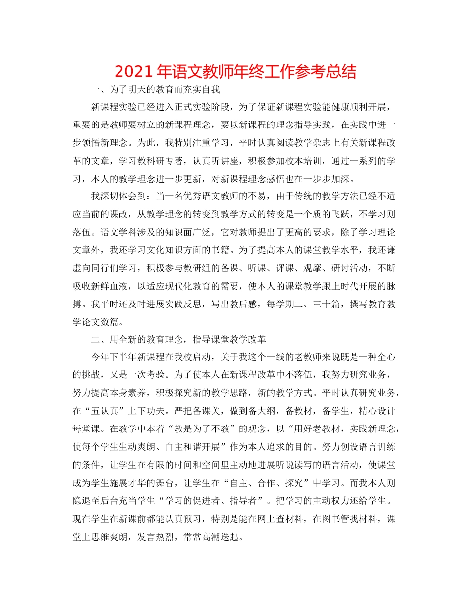 2021年语文教师年终工作参考总结_第1页