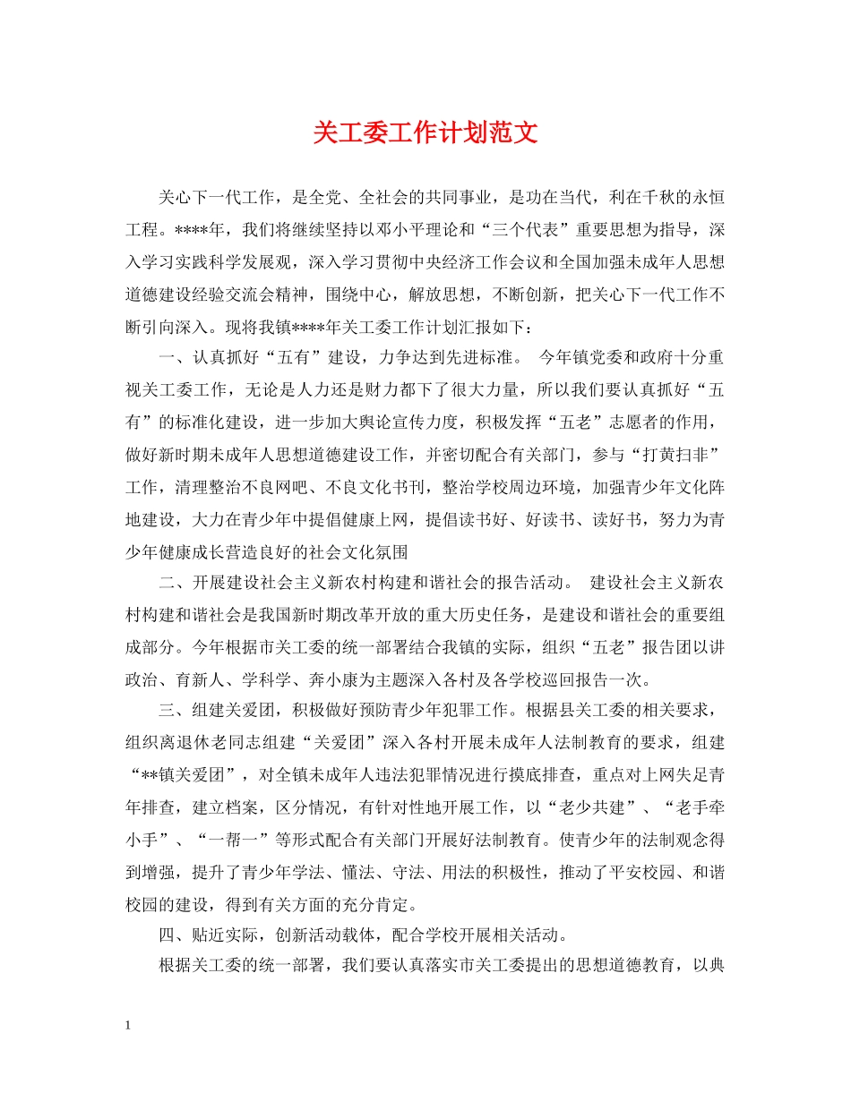 关工委工作计划范文2 _第1页